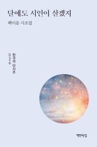 달에도 시인이 살겠지 (한국의 단시조 026)